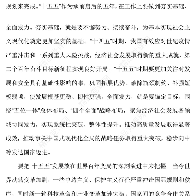 党政风“十五五”时期经济社会发展的指导方针PPT四中全会主题党课(讲稿)