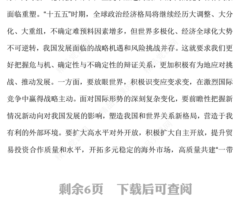 党政风“十五五”时期经济社会发展的指导方针PPT四中全会主题党课(讲稿)
