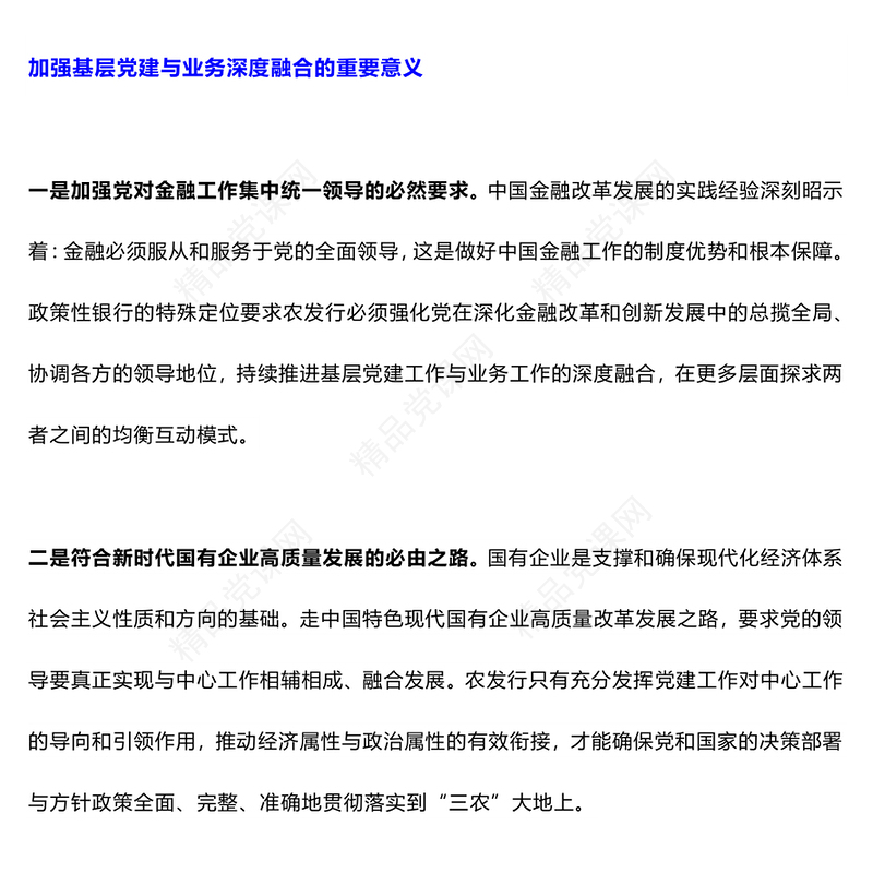 大气创意加强基层党建与业务融合发展党课讲稿