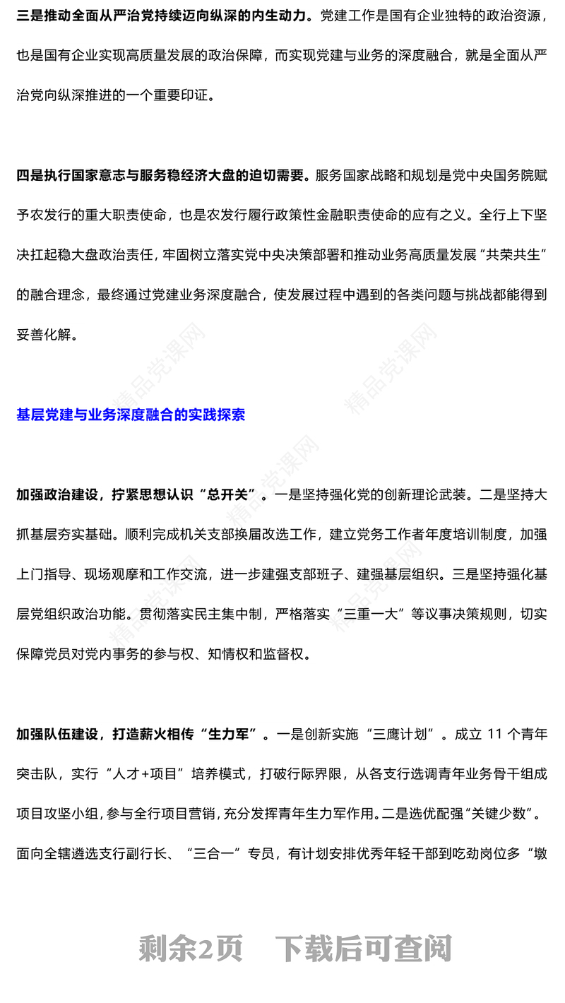 大气创意加强基层党建与业务融合发展党课讲稿