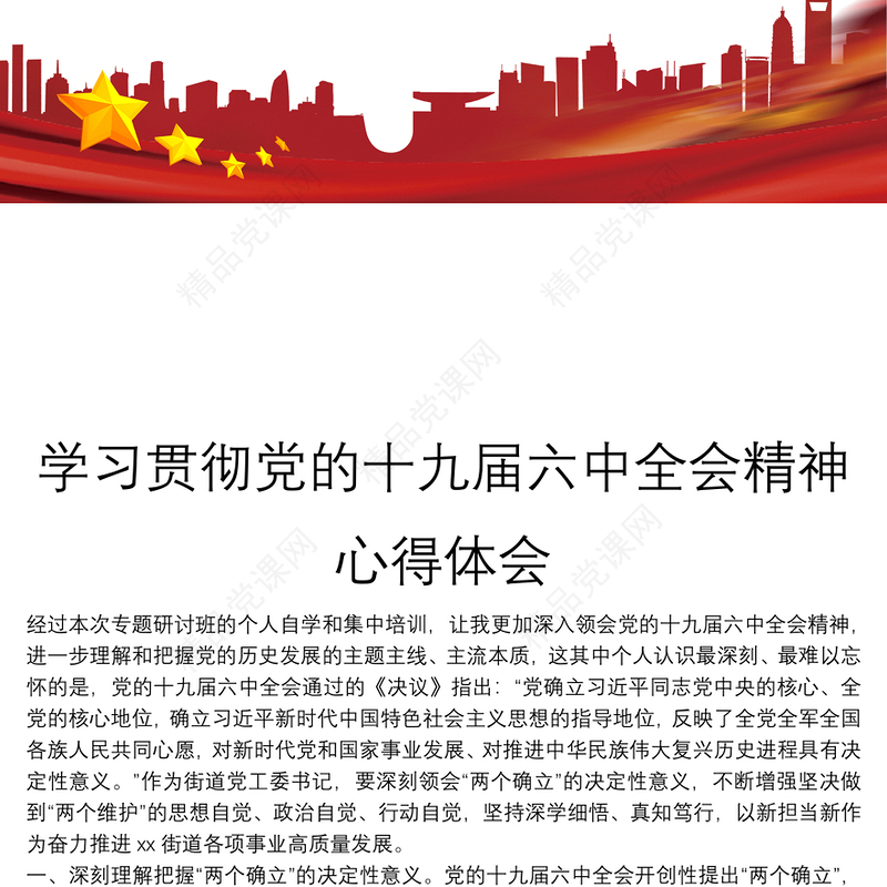 学习贯彻党的十九届六中全会精神心得体会