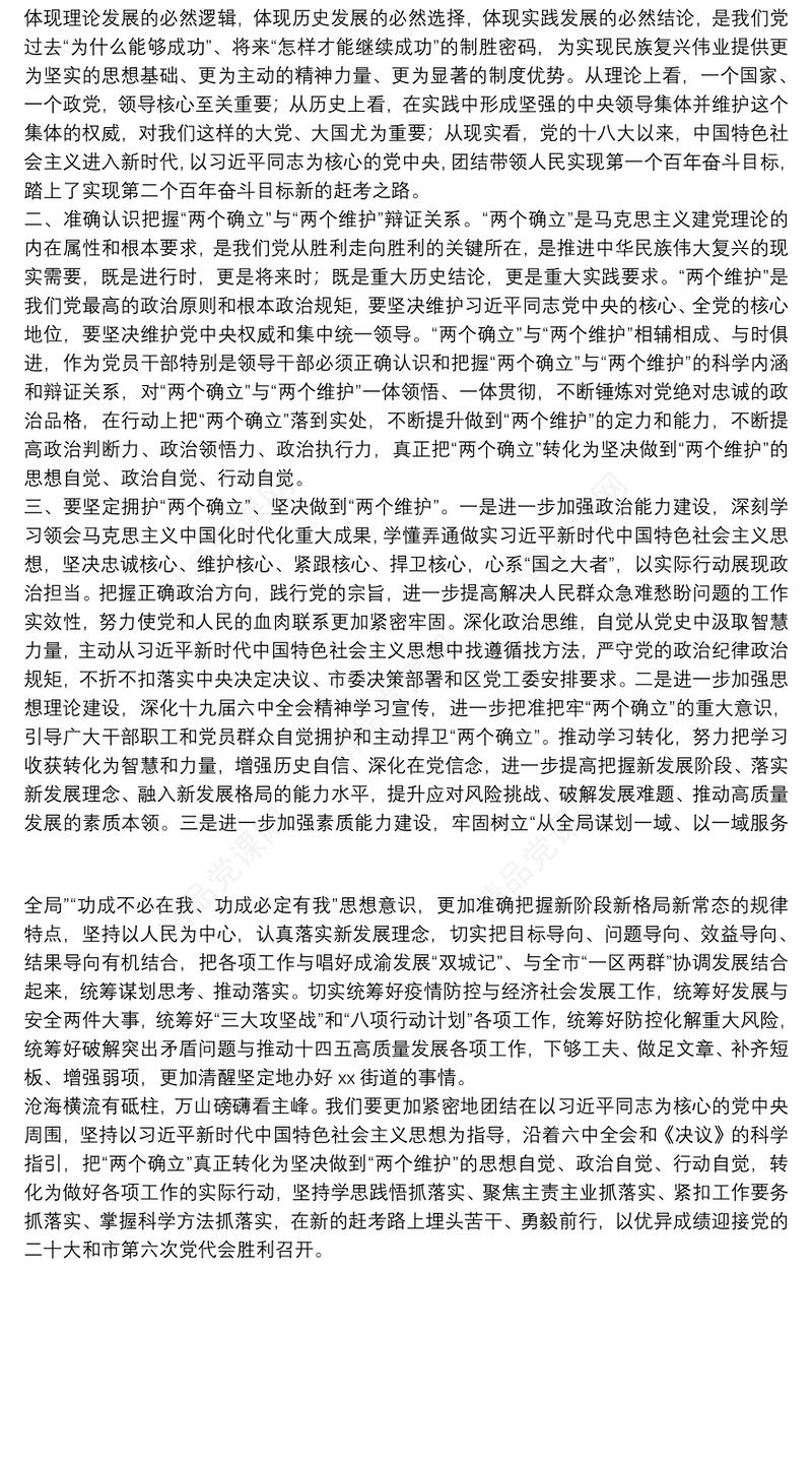 学习贯彻党的十九届六中全会精神心得体会