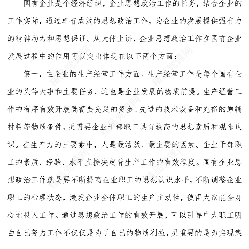 新时期国有企业思想政治工作研究