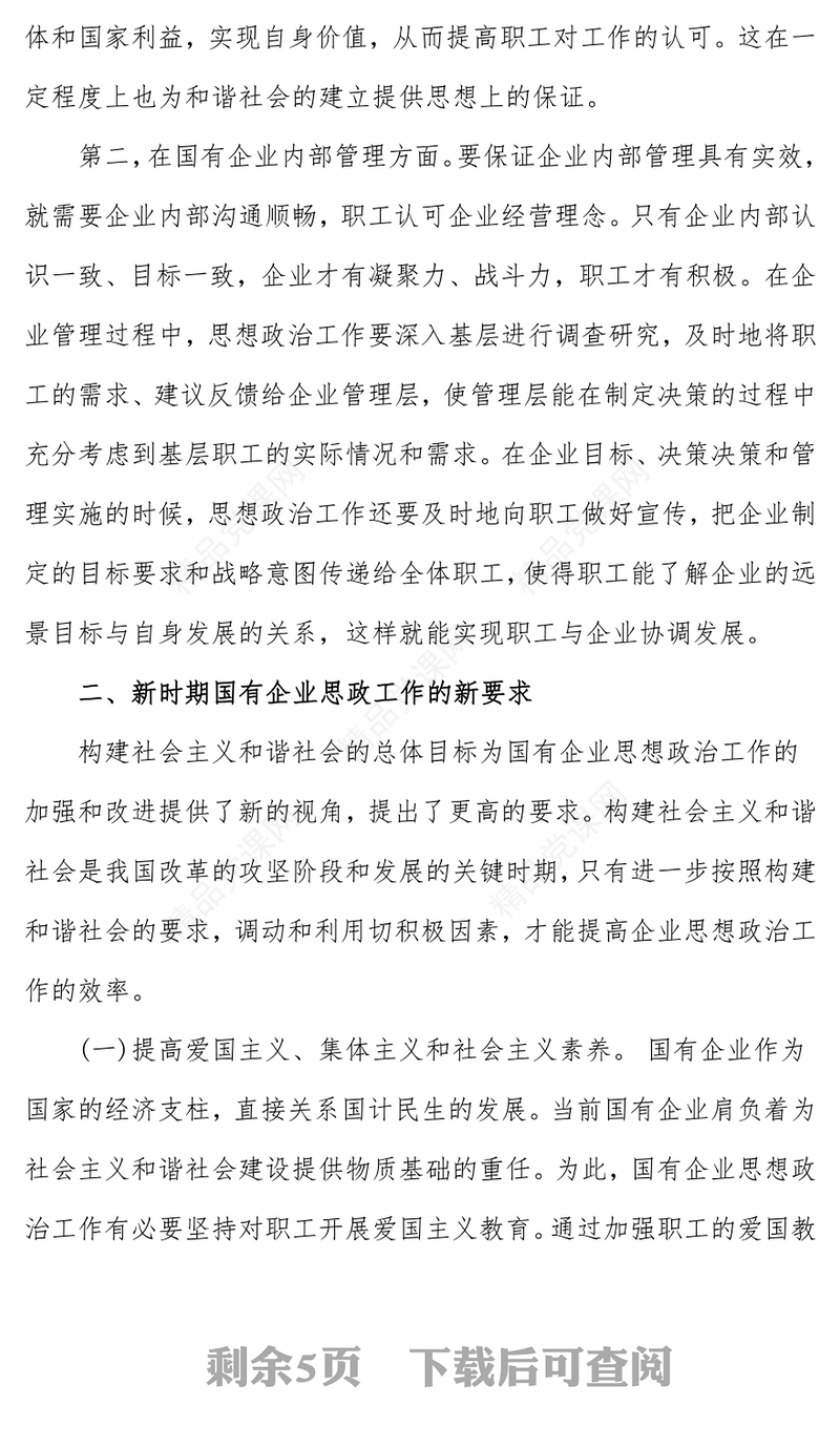 新时期国有企业思想政治工作研究