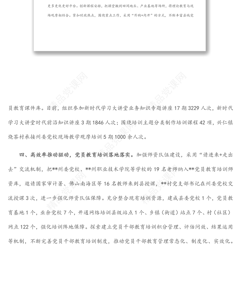 党员教育培训交流发言材料