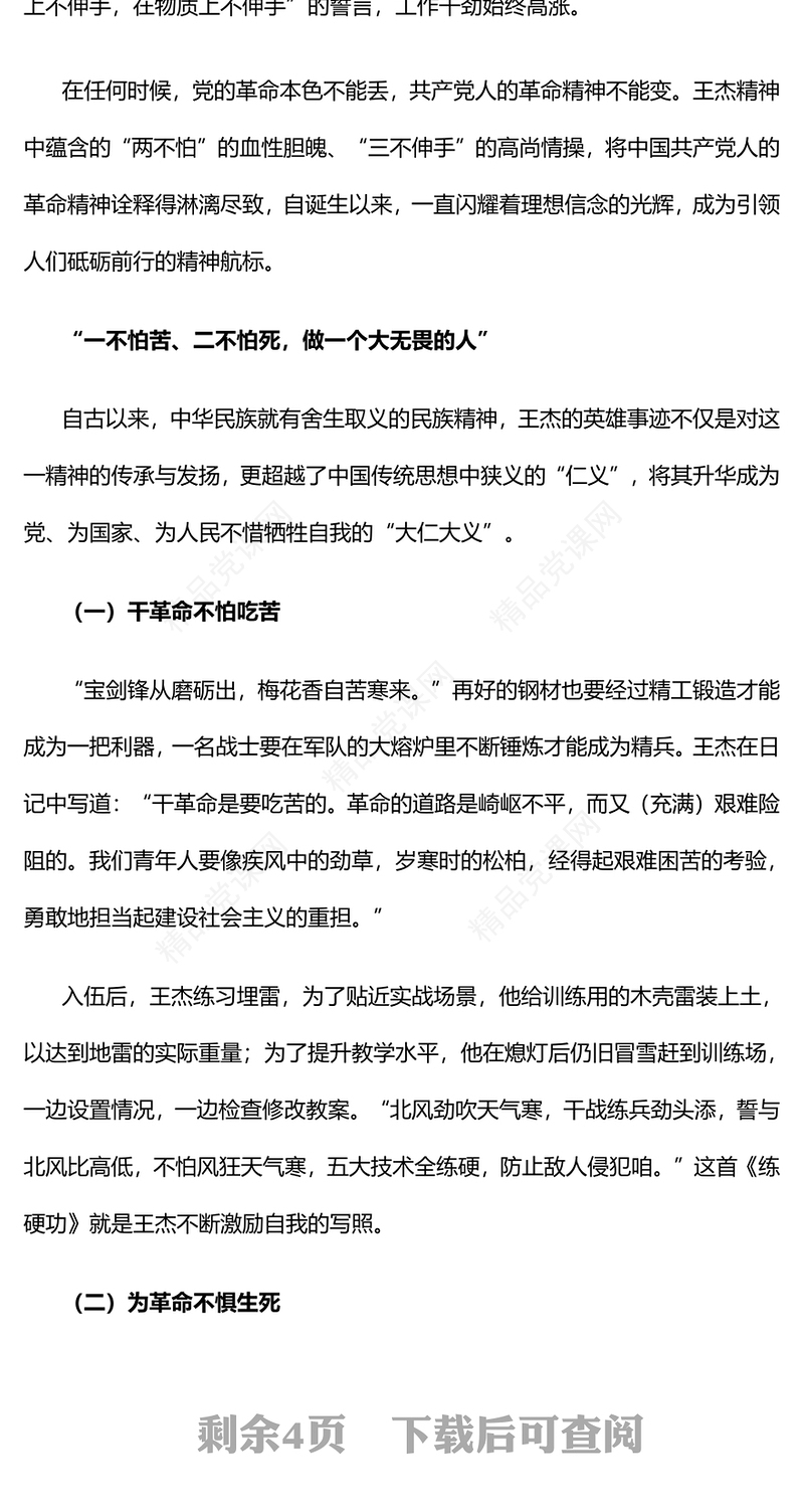 弘扬王杰精神汲取奋进力量PPT大气党政风缅怀先烈伟绩弘扬英雄精神思想教育党课
(讲稿)