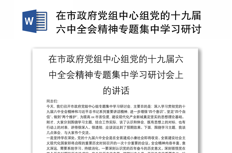 在市政府党组中心组党的十九届六中全会精神专题集中学习研讨会上的讲话