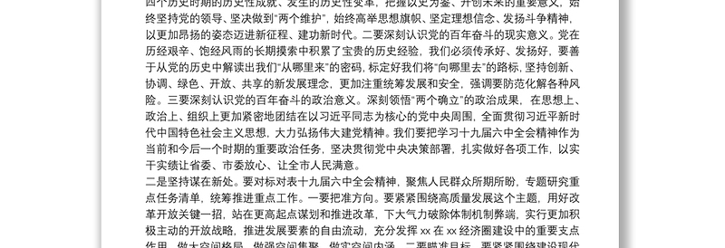 在市政府党组中心组党的十九届六中全会精神专题集中学习研讨会上的讲话