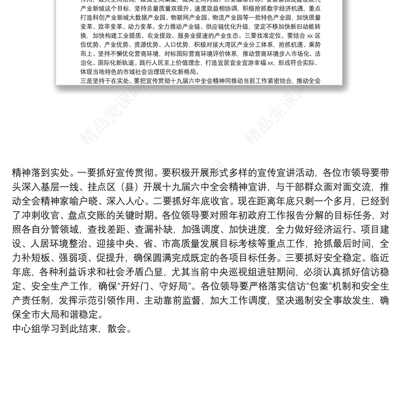 在市政府党组中心组党的十九届六中全会精神专题集中学习研讨会上的讲话