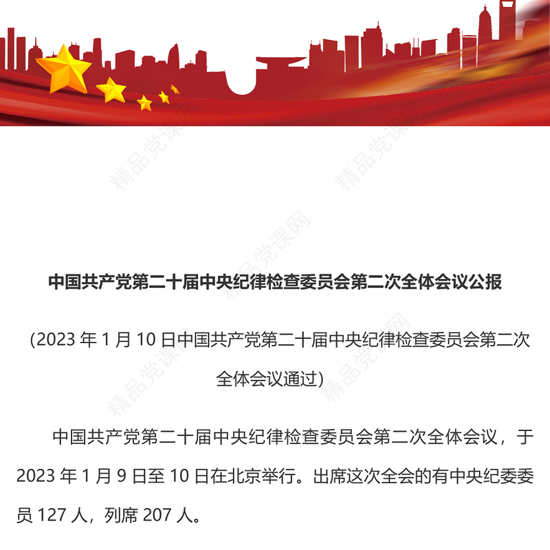 2023年第二十届中央纪委二次全会公报一刻不停推进全面从严治党专题党课(讲稿)