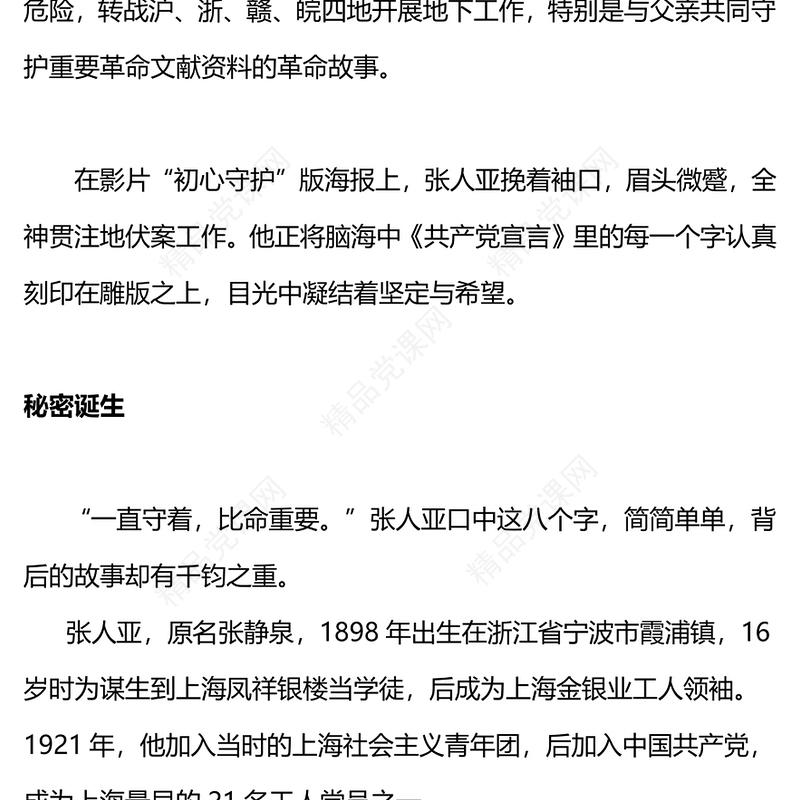 2023电影党课《力量密码》PPT中国共产党人忠于信念敢于斗争勇于牺牲的伟大精神微党课(讲稿)