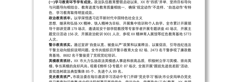 政法队伍教育整顿总结评估自评报告复评报告