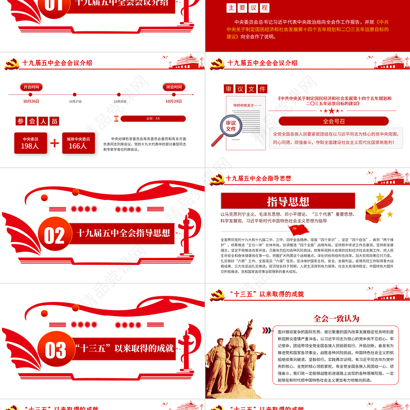 学习解读党的十九届五中全会公报专题党课PPT模板-含讲稿