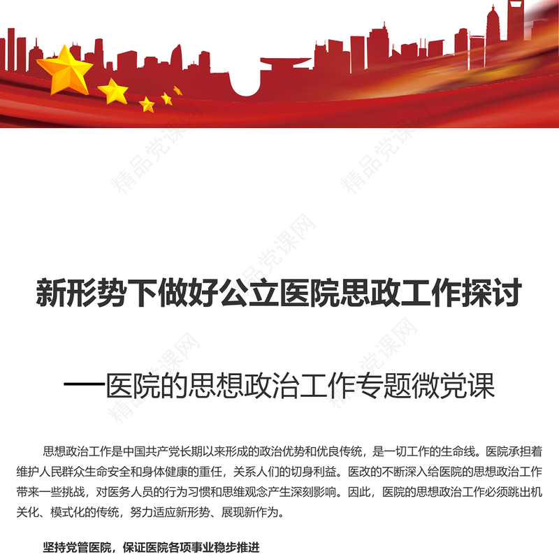 探索新时代医院思想政治工作新方式党课讲稿