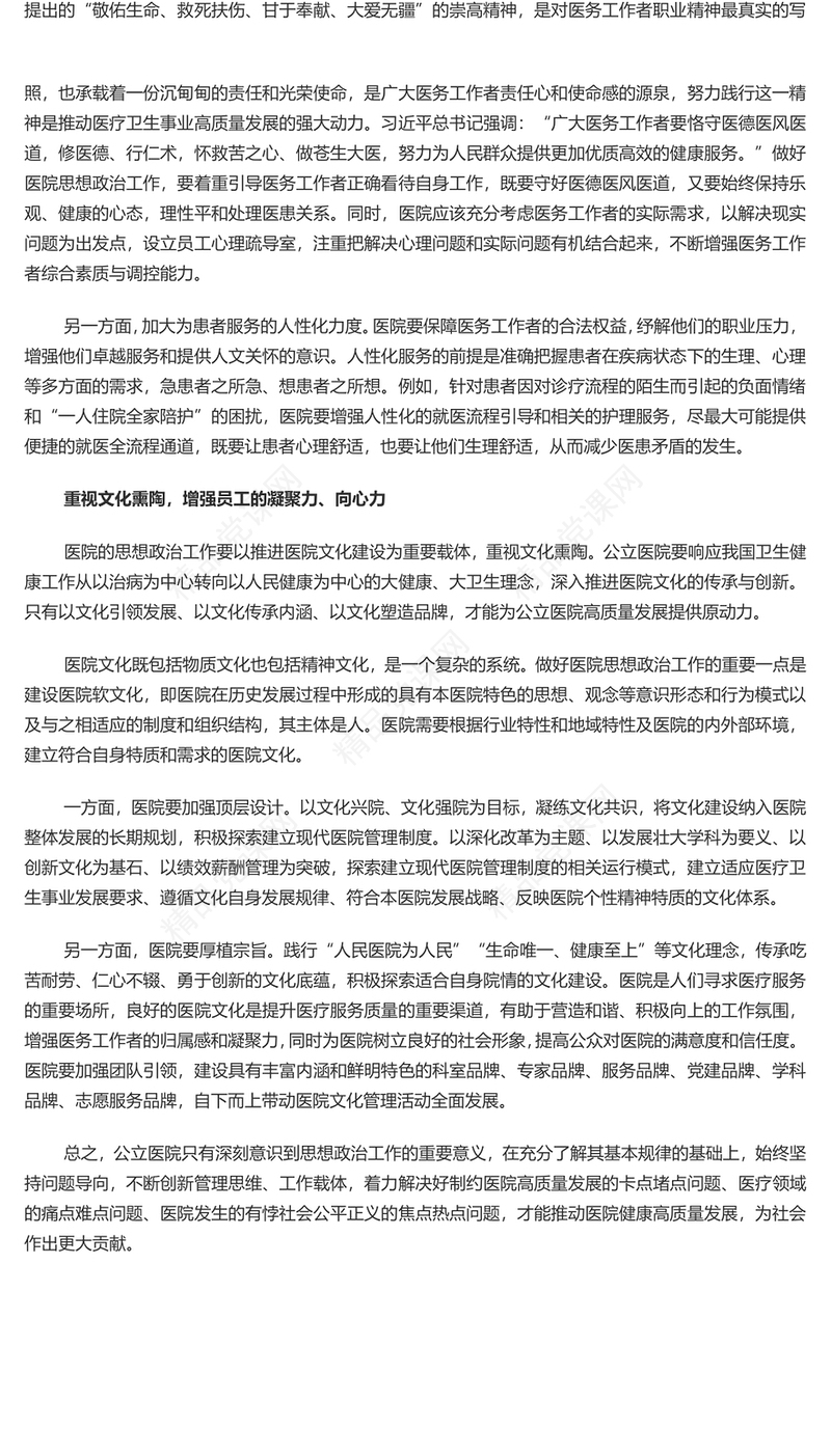 探索新时代医院思想政治工作新方式党课讲稿