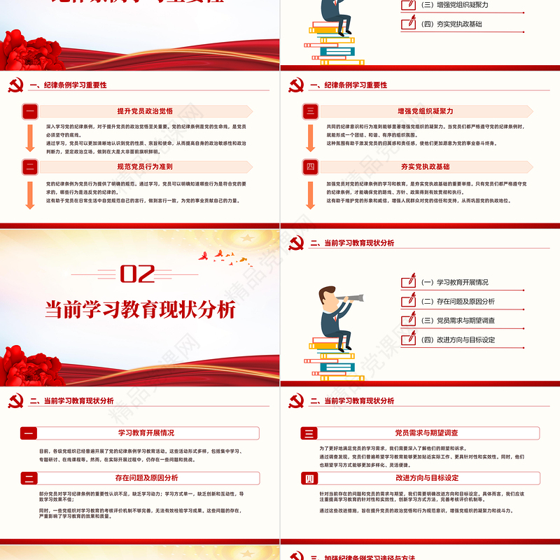 红色创意关于如何加强党员对党的纪律条例的学习和教育PPT党课