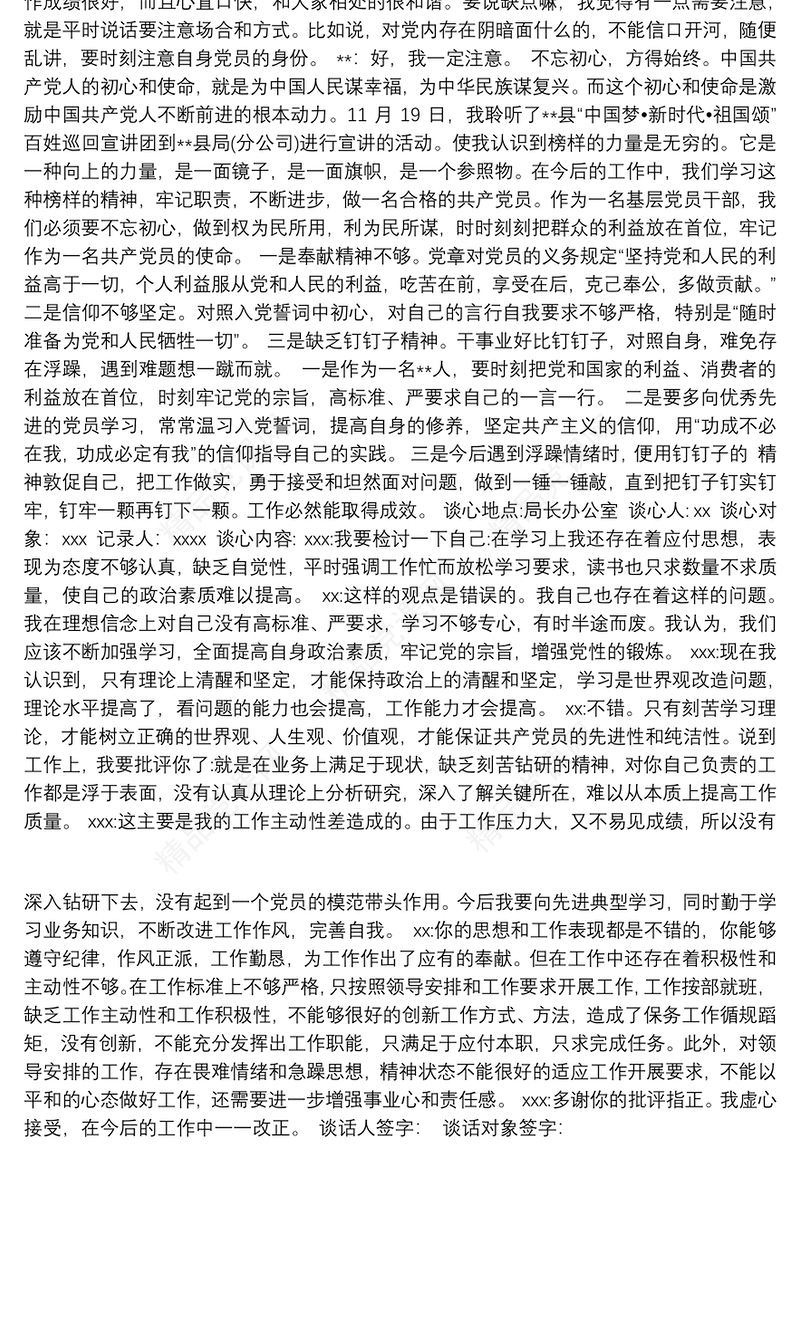 民主生活会谈心谈话记录内容3篇