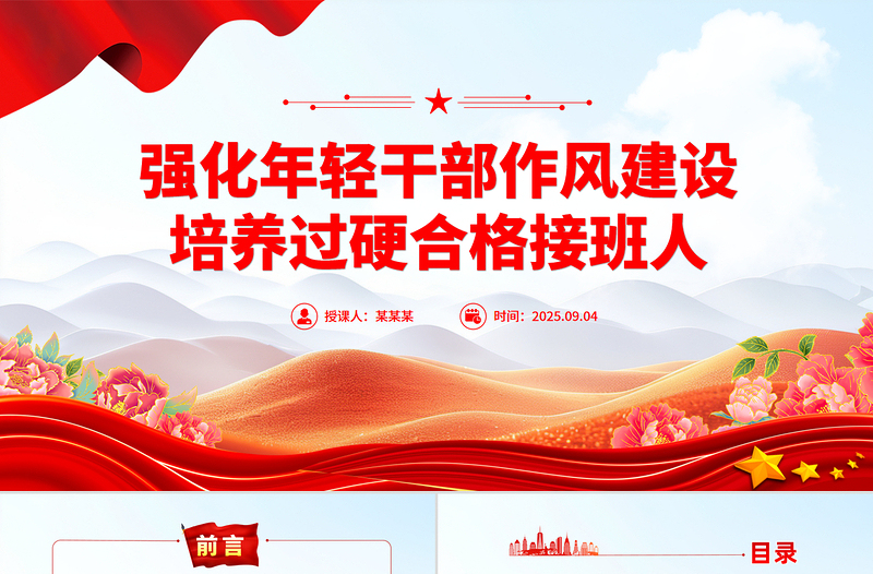 2025强化年轻干部作风建设培养过硬合格接班人PPT党课