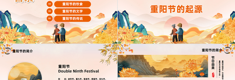 2024传统节日重阳节PPT中国风中国传统节日重阳节介绍课件下载