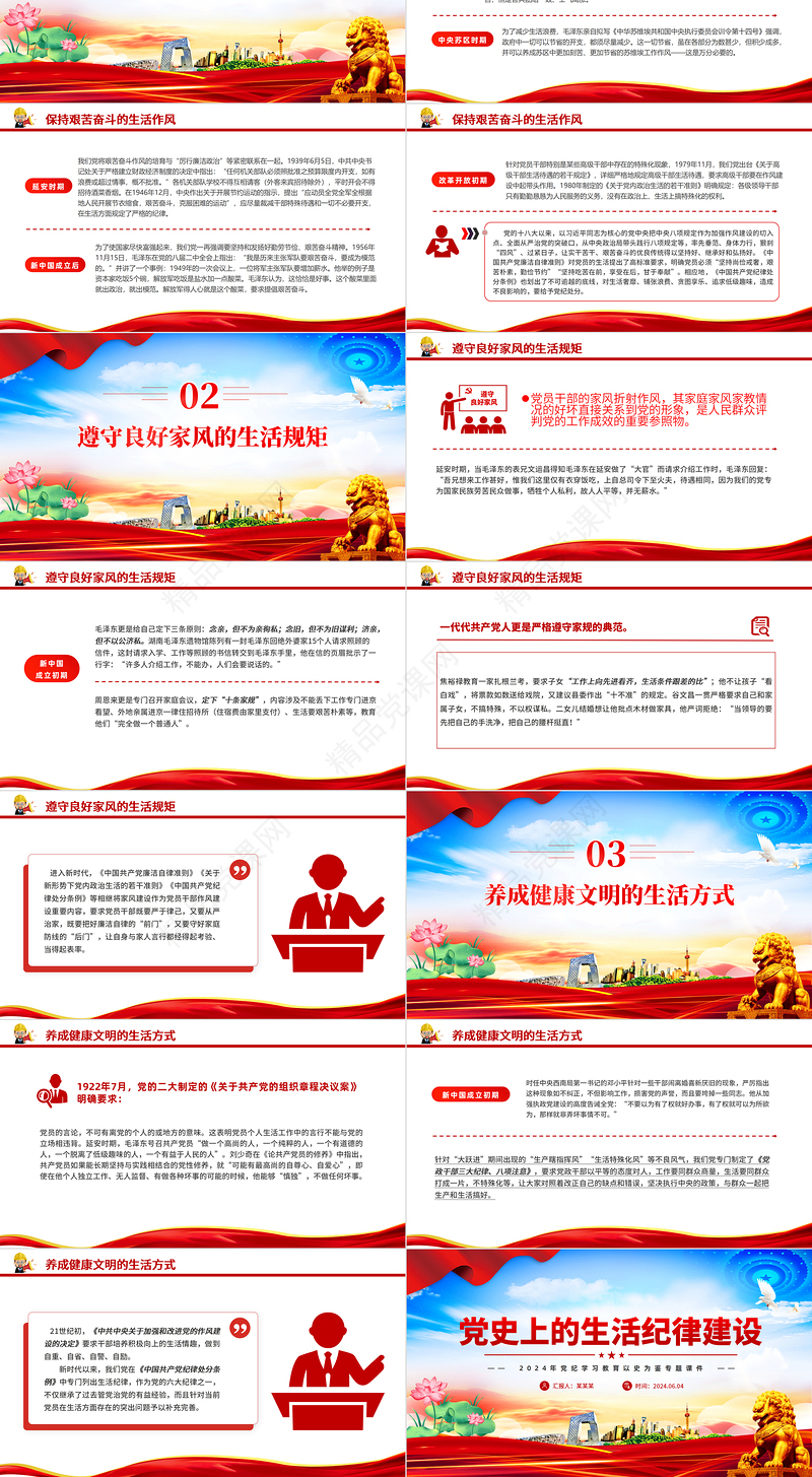 党政风党史上的生活纪律建设PPT2024年党纪学习教育微党课课件