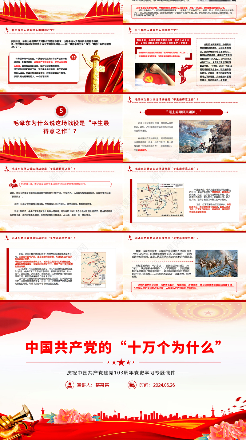 2024建党103周年党史学习PPT精美大气中国共产党的“十万个为什么”党课下载