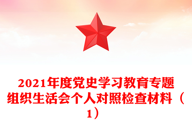 年度党史学习教育专题组织生活会个人对照检查材料（1）