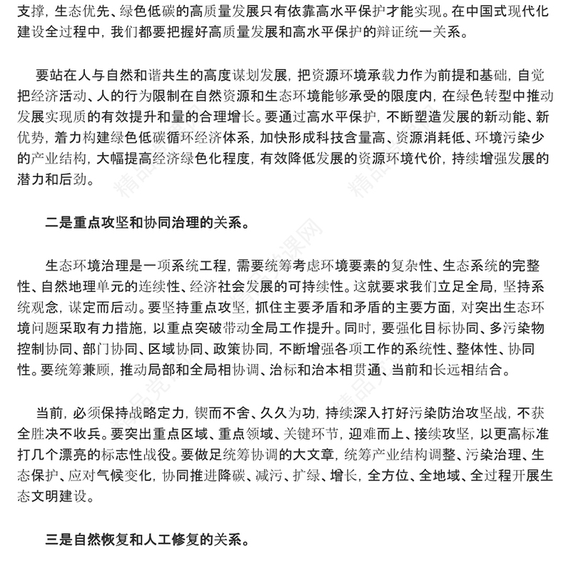 推进生态文明建设需要处理好几个重大关系交流发言