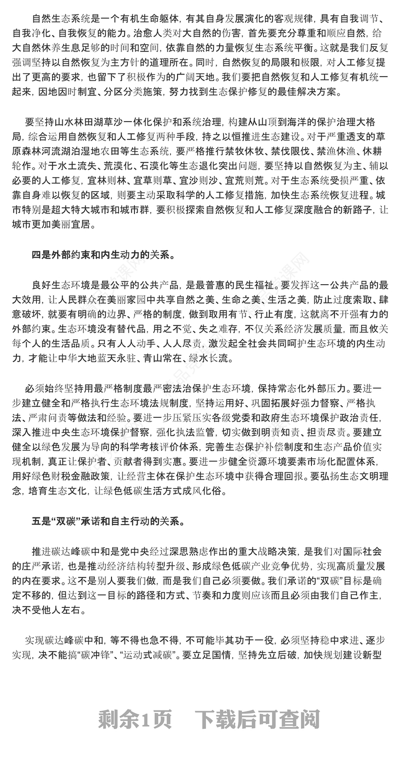 推进生态文明建设需要处理好几个重大关系交流发言