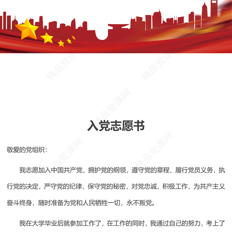 2021年入党志愿书入党申请书1500字