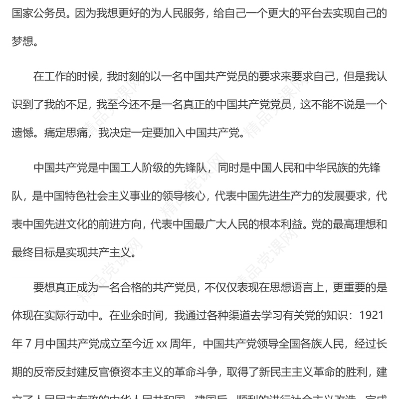 2021年入党志愿书入党申请书1500字