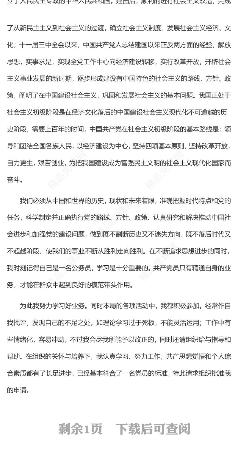 2021年入党志愿书入党申请书1500字