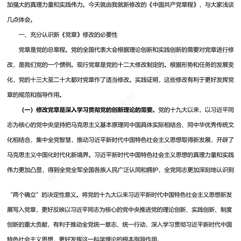 学习新党章专题党课讲稿范文