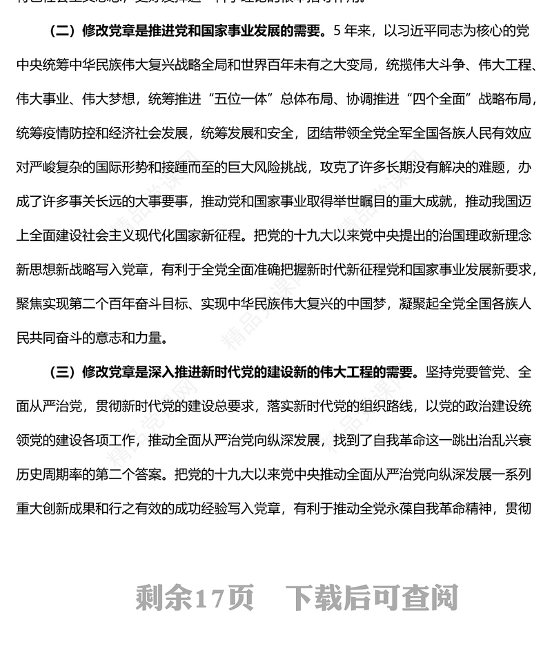 学习新党章专题党课讲稿范文