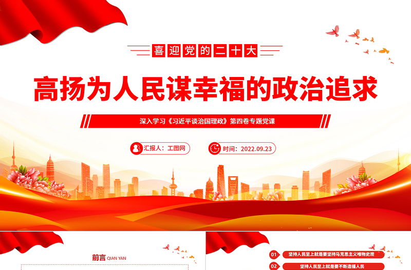 高扬为人民谋幸福的政治追求PPT简约党建风深入学习《习近平谈治国理政》第四卷专题党课党建课件