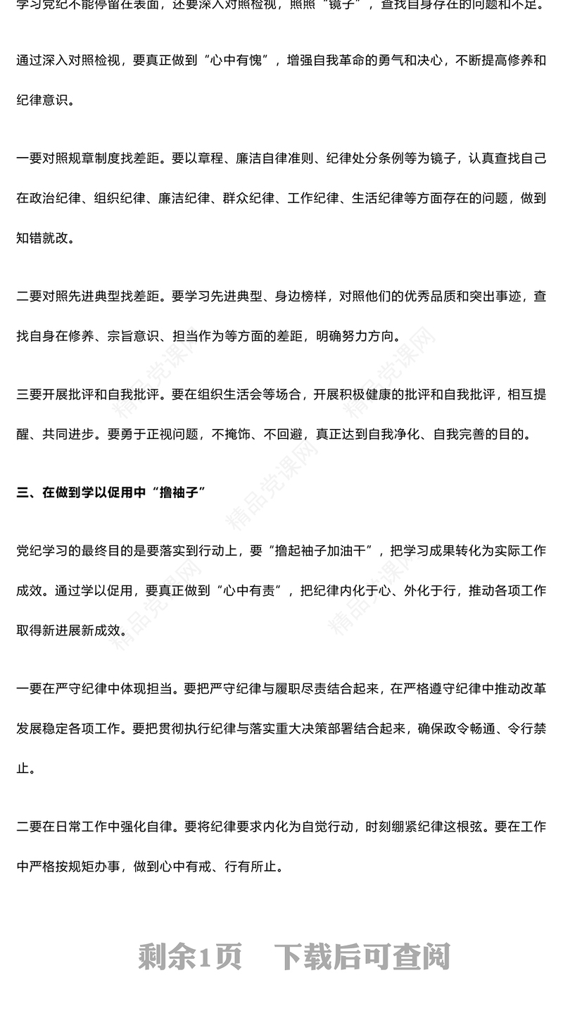 “学深悟透、对照检视、知行合一”党课讲稿