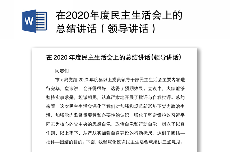 在2020年度民主生活会上的总结讲话（领导讲话）