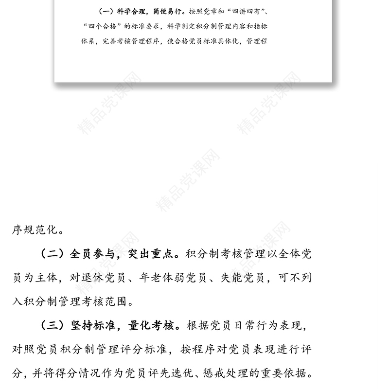 党员积分制管理实施办法