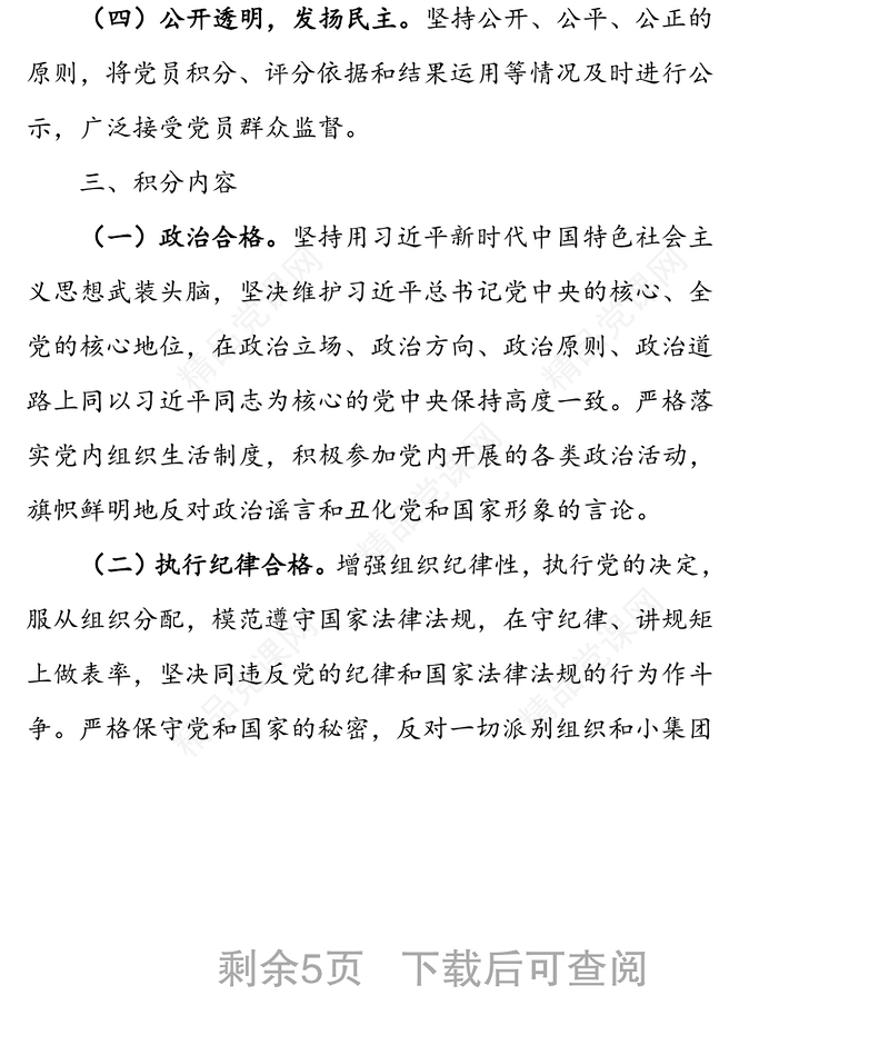 党员积分制管理实施办法