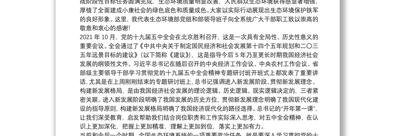 在2021年全国生态环境保护工作会议上的讲话《准确把握十九届五中全会“三新”重大判断以生态环境保护优异成绩庆祝建党100周年》