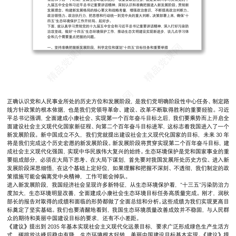 在2021年全国生态环境保护工作会议上的讲话《准确把握十九届五中全会“三新”重大判断以生态环境保护优异成绩庆祝建党100周年》