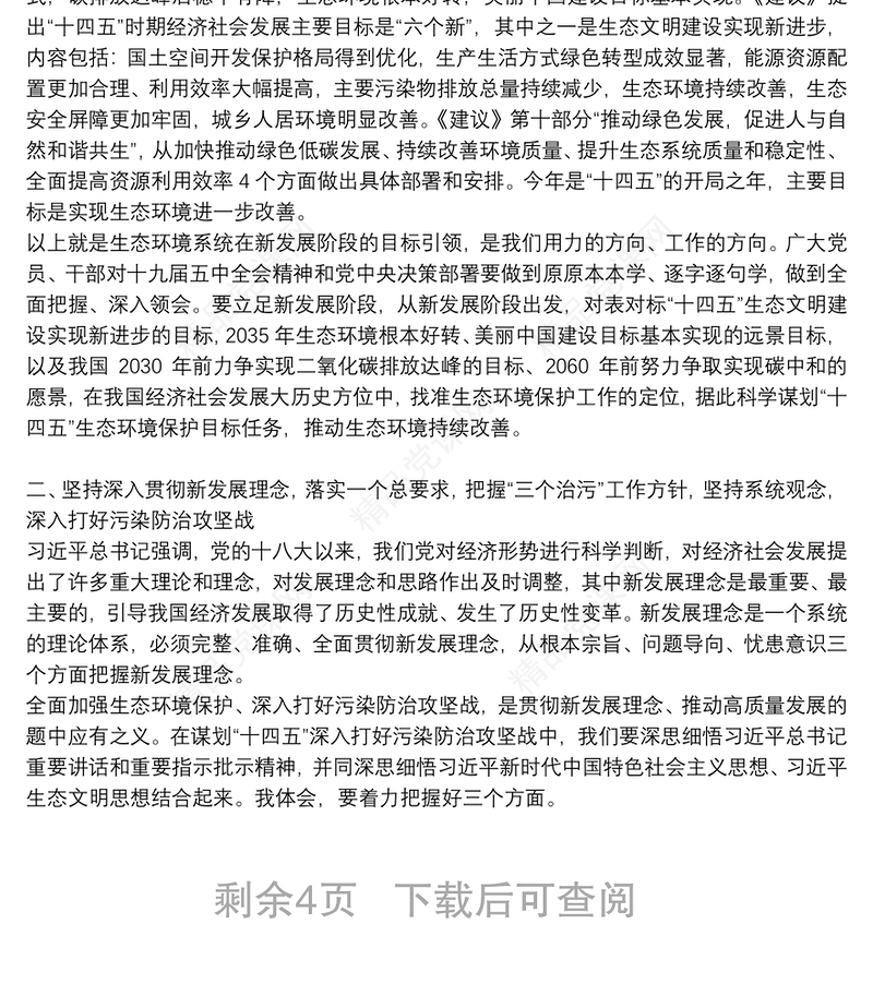 在2021年全国生态环境保护工作会议上的讲话《准确把握十九届五中全会“三新”重大判断以生态环境保护优异成绩庆祝建党100周年》