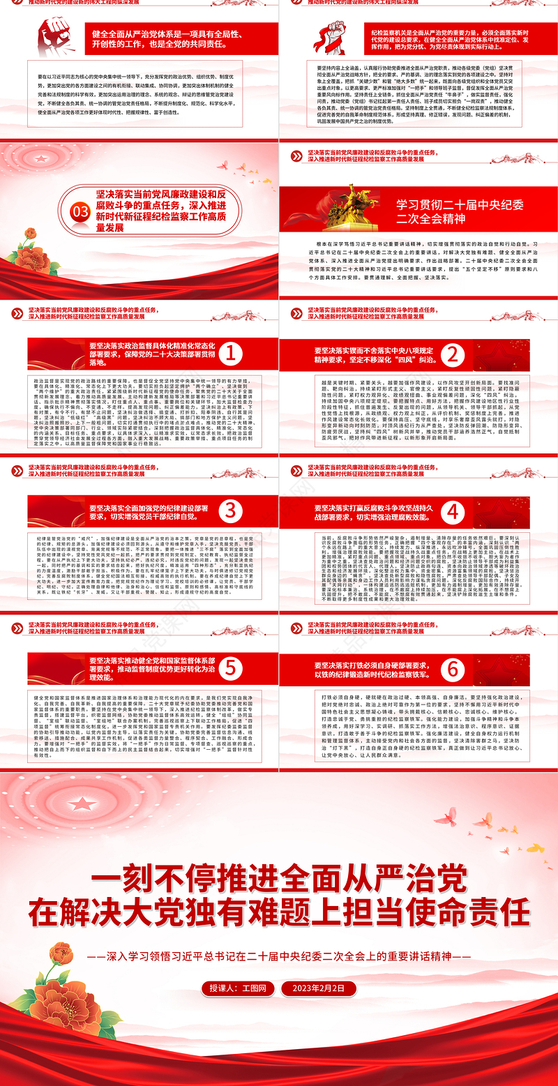 2023一刻不停推进全面从严治党在解决大党独有难题上担当使命责任PPT深入学习领悟在二十届中央纪委二次全会上的重要讲话精神专题课件