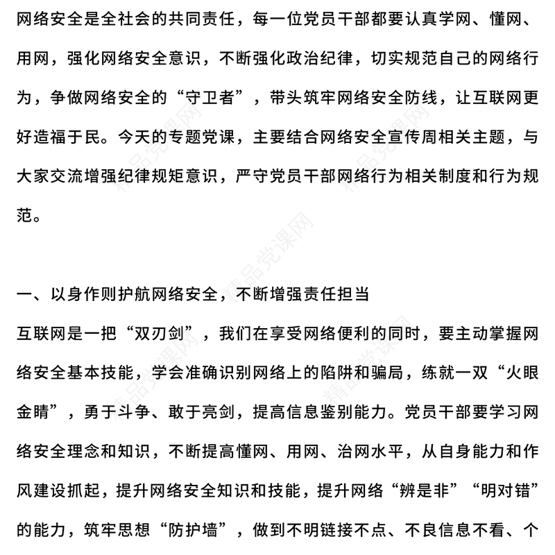 红色精美党员干部要过好规范网络行为关PPT课件下载(讲稿)