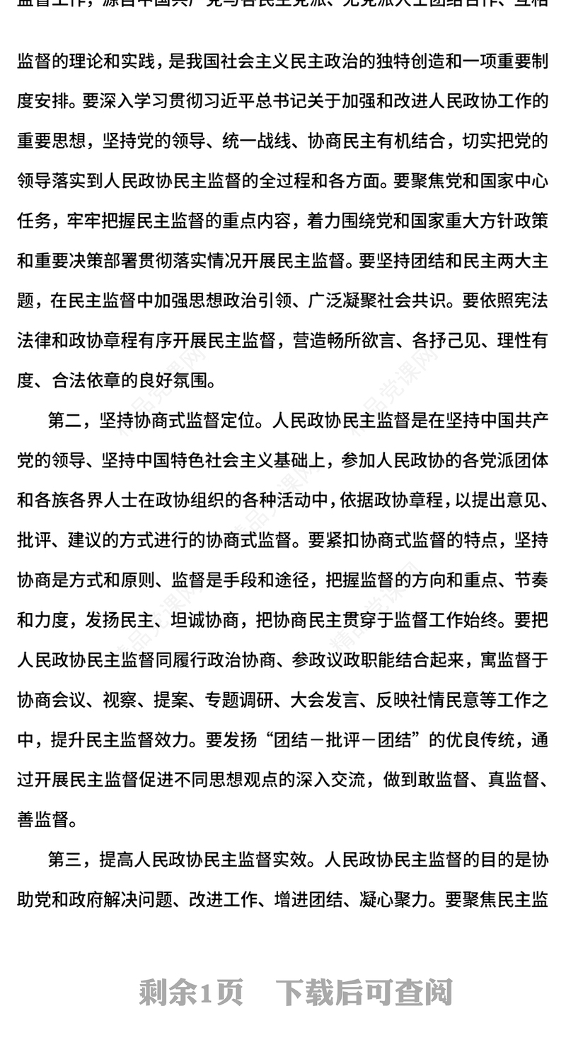 红色大气怎样理解完善人民政协民主监督机制PPT党课课件(讲稿)