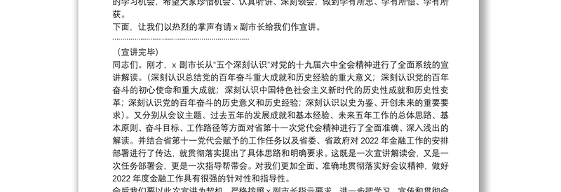 在市领导宣讲党的十九届六中全会精神和省党代会精神宣讲会上的主持词