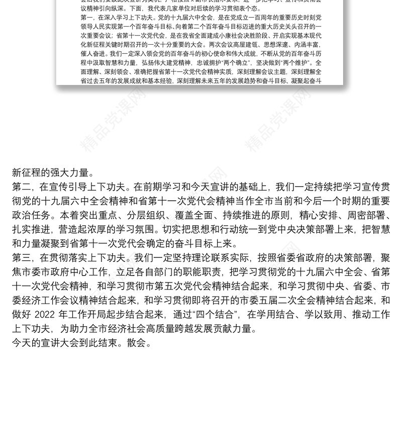 在市领导宣讲党的十九届六中全会精神和省党代会精神宣讲会上的主持词