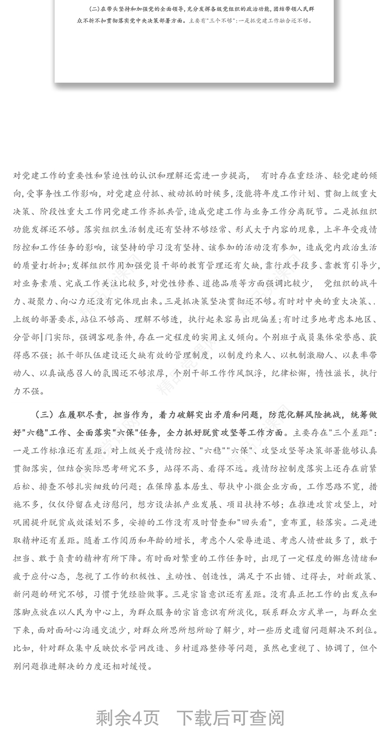 X公司党委书记2021年度五个方面民主生活会个人对照检查材材料