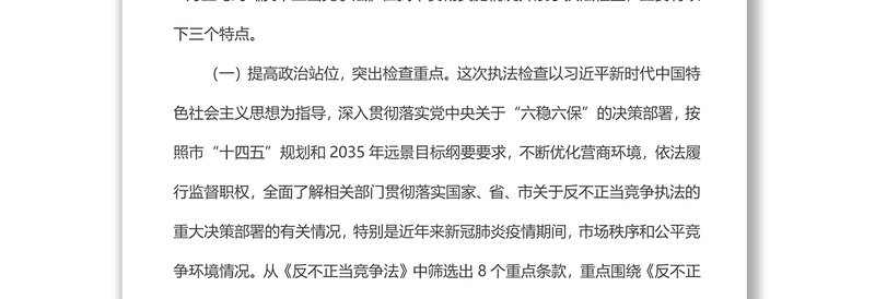 执法检查组关于检查《中华人民共和国反不正当竞争法》实施情况的报告