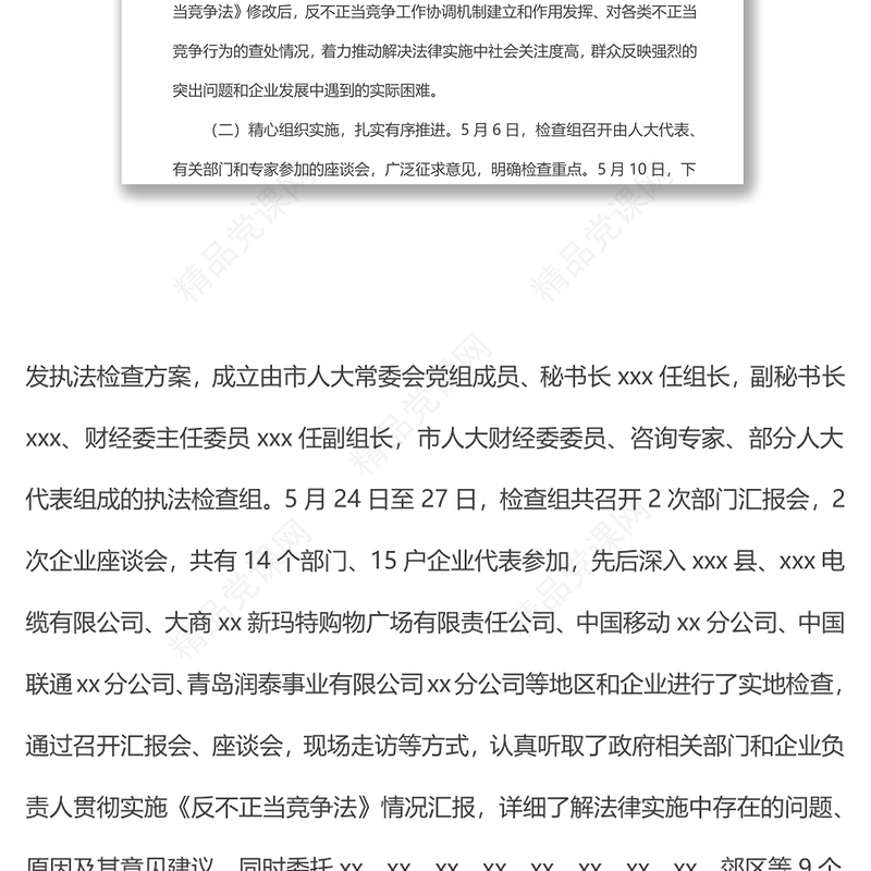 执法检查组关于检查《中华人民共和国反不正当竞争法》实施情况的报告