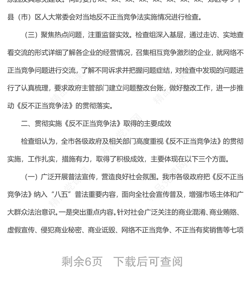 执法检查组关于检查《中华人民共和国反不正当竞争法》实施情况的报告